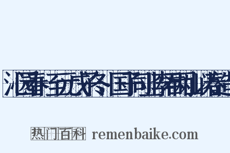 沁园春+至元戊子冬，国子司业李君两山以春造句是什么意思的图片